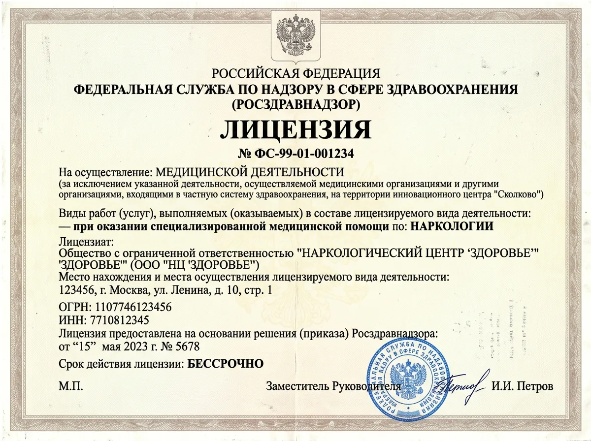 Скан лицензии Росздравнадзора на медицинскую деятельность по наркологии — официальный бланк с гербом РФ